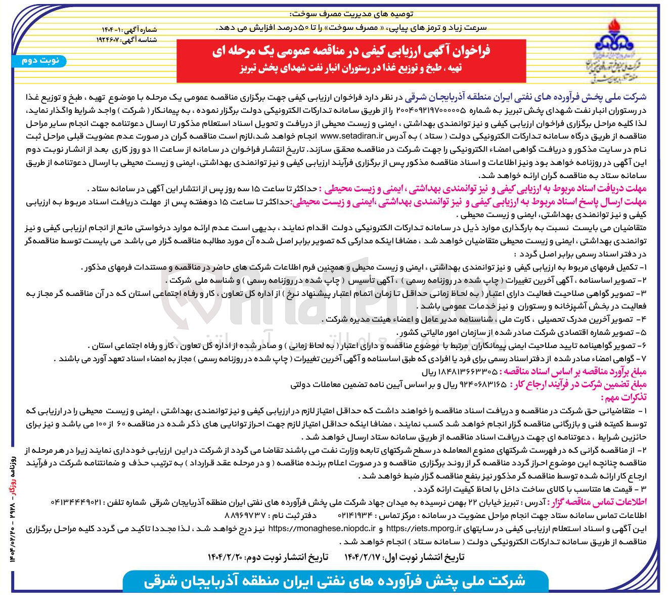 تصویر کوچک آگهی تهیه ، طبخ و توزیع غذا در رستوران