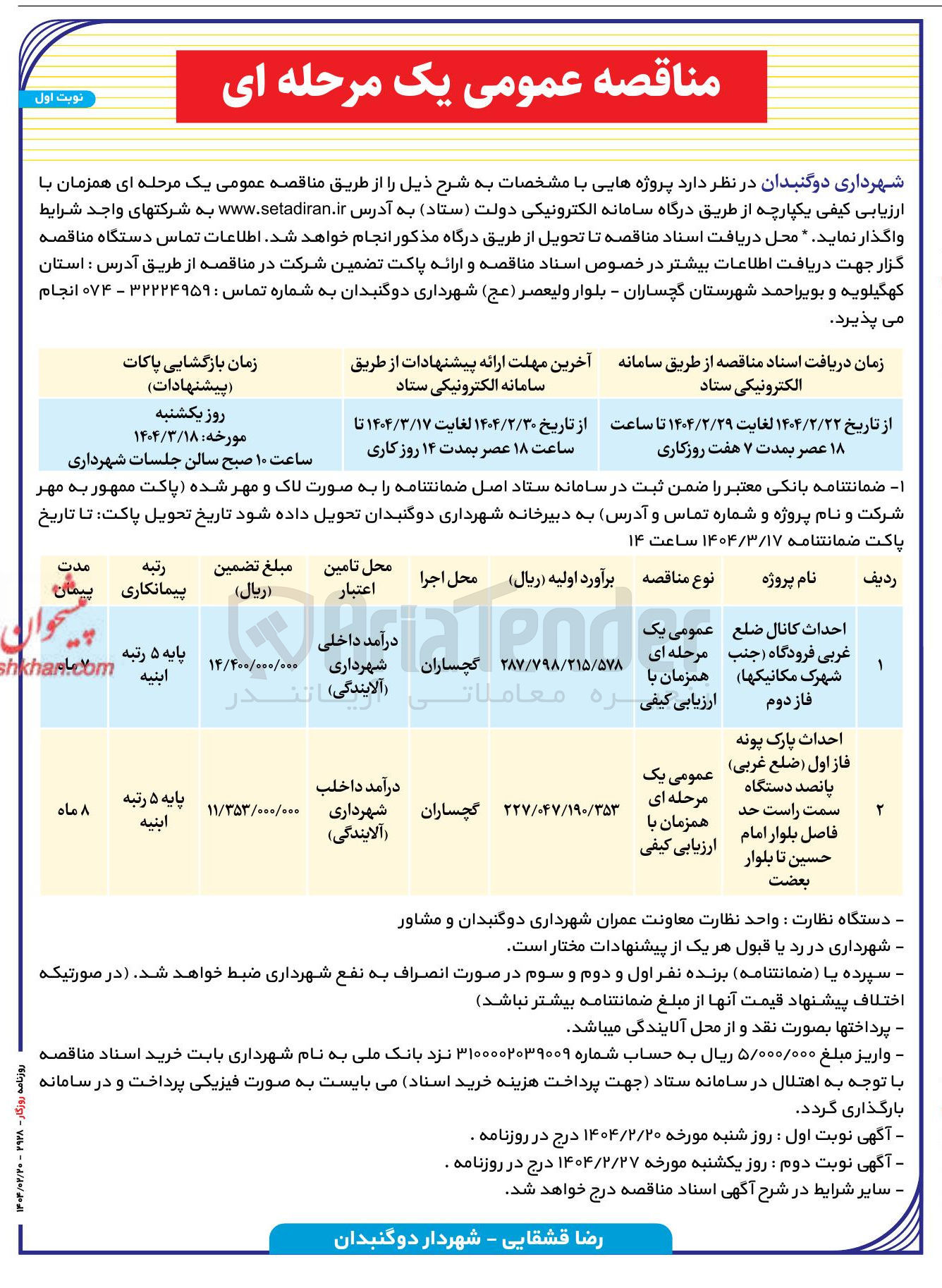 تصویر کوچک آگهی حداث کانال ضلع غربی فرودگاه
