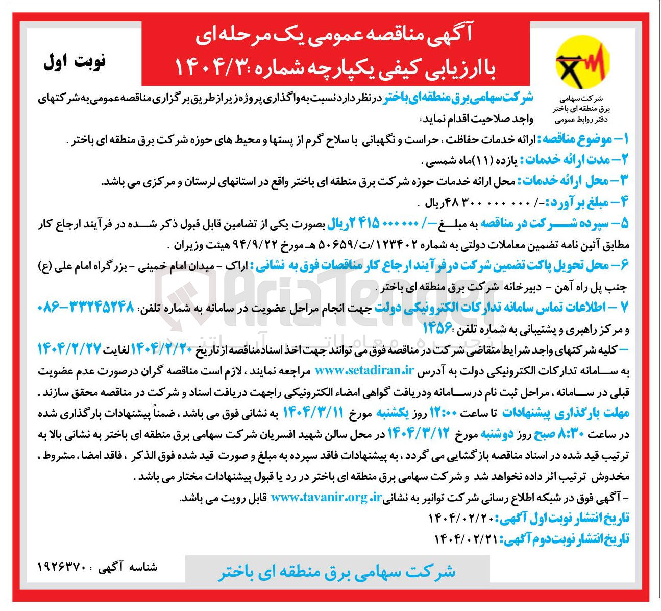 تصویر کوچک آگهی ارائه خدمات حفاظت حراست و نگهبانی با سلاح گرم از پست ها و محیط ها