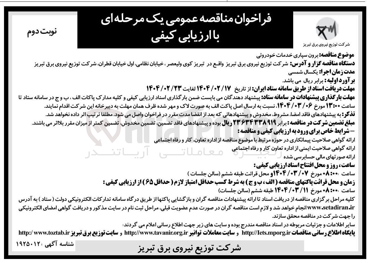 تصویر کوچک آگهی برون سپاری خدمات خودروئی