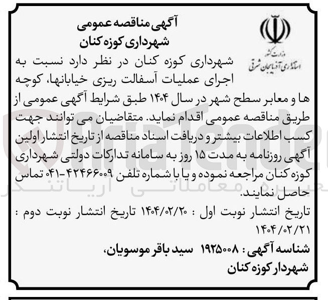تصویر کوچک آگهی اجرای عملیات آسفالت ریزی خیابان ها کوچه ها و معابر سطح شهر 