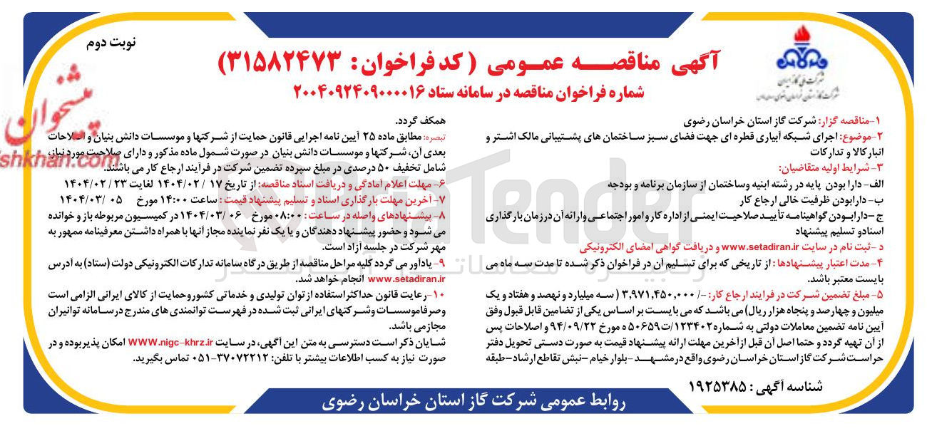 تصویر کوچک آگهی اجرای شبکه آبیاری قطره ای جهت فضای سبز ساختمانهای پشتیبانی مالک اشتر و انبار کالا و تدارکات