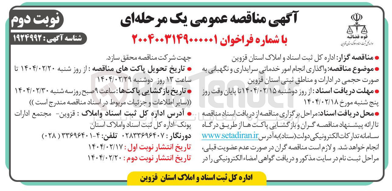 تصویر کوچک آگهی واگذاری انجام امور خدماتی سرایداری و نگهبانی به صورت حجمی