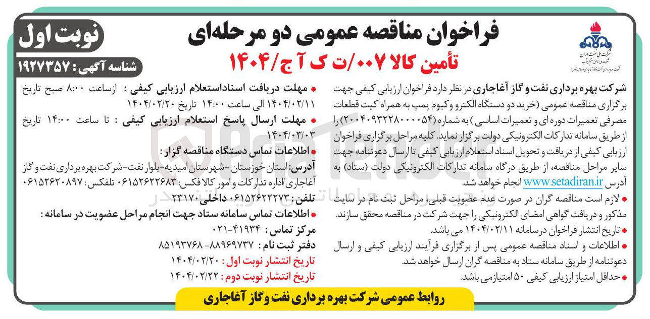 تصویر کوچک آگهی خرید دو دستگاه الکترو وکیوم پمپ به همراه کیت قطعات مصرفی تعمیرات دوره ای و تعمیرات اساسی