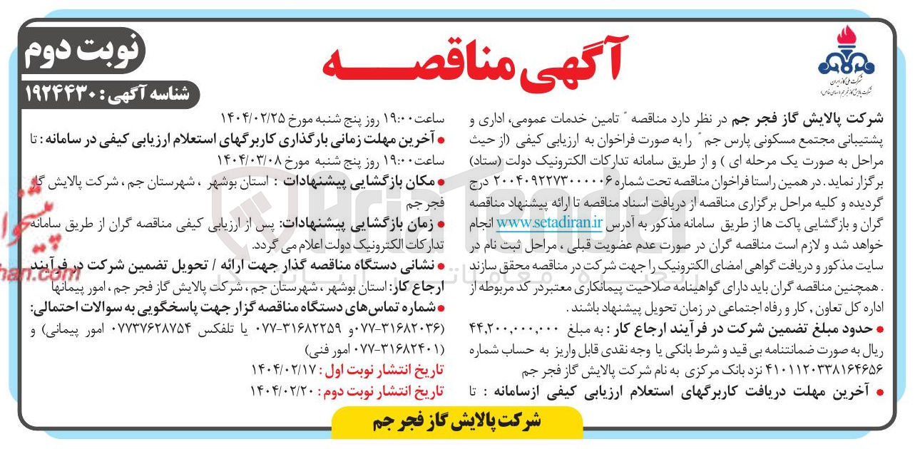 تصویر کوچک آگهی  تامین خدمات عمومی ، اداری و پشتیبانی مجتمع مسکونی