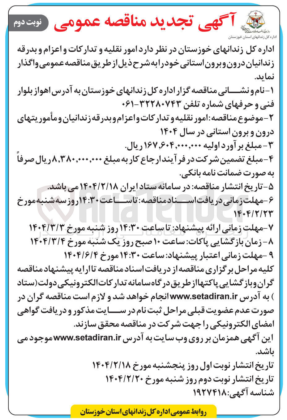 تصویر کوچک آگهی واگذاری امور نقلیه و تدارکات و اعزام و بدرقه زندانیان درون و برون استانی