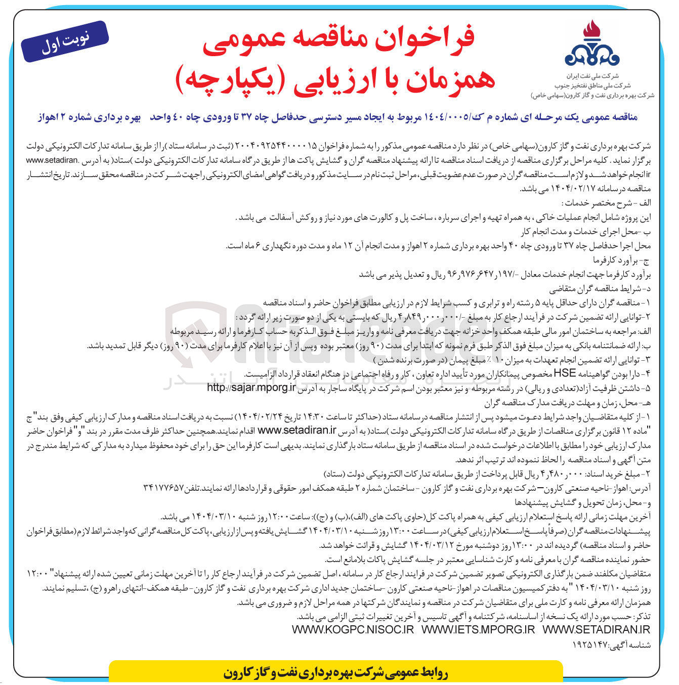 تصویر کوچک آگهی ایجاد مسیر دسترسی حدفاصل چاه ۳۷ تا ورودی چاه ٤٠ واحد بهره برداری شماره ۲