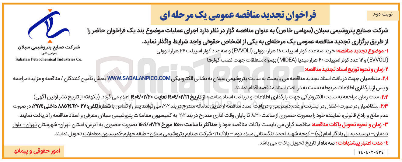 تصویر کوچک آگهی خرید سه عدد کولر اسپیلت ۱۸ هزار ایوولی EVVOLI ) و سه عدد کولر اسپیلت ۲۴ هزار ایوولی ( EVVOLI ) و ۱۲ عدد کولر اسپیلت ۶۰ هزار میدیا ( MIDEA ) بهمراه متعلقات جهت نصب کولرها