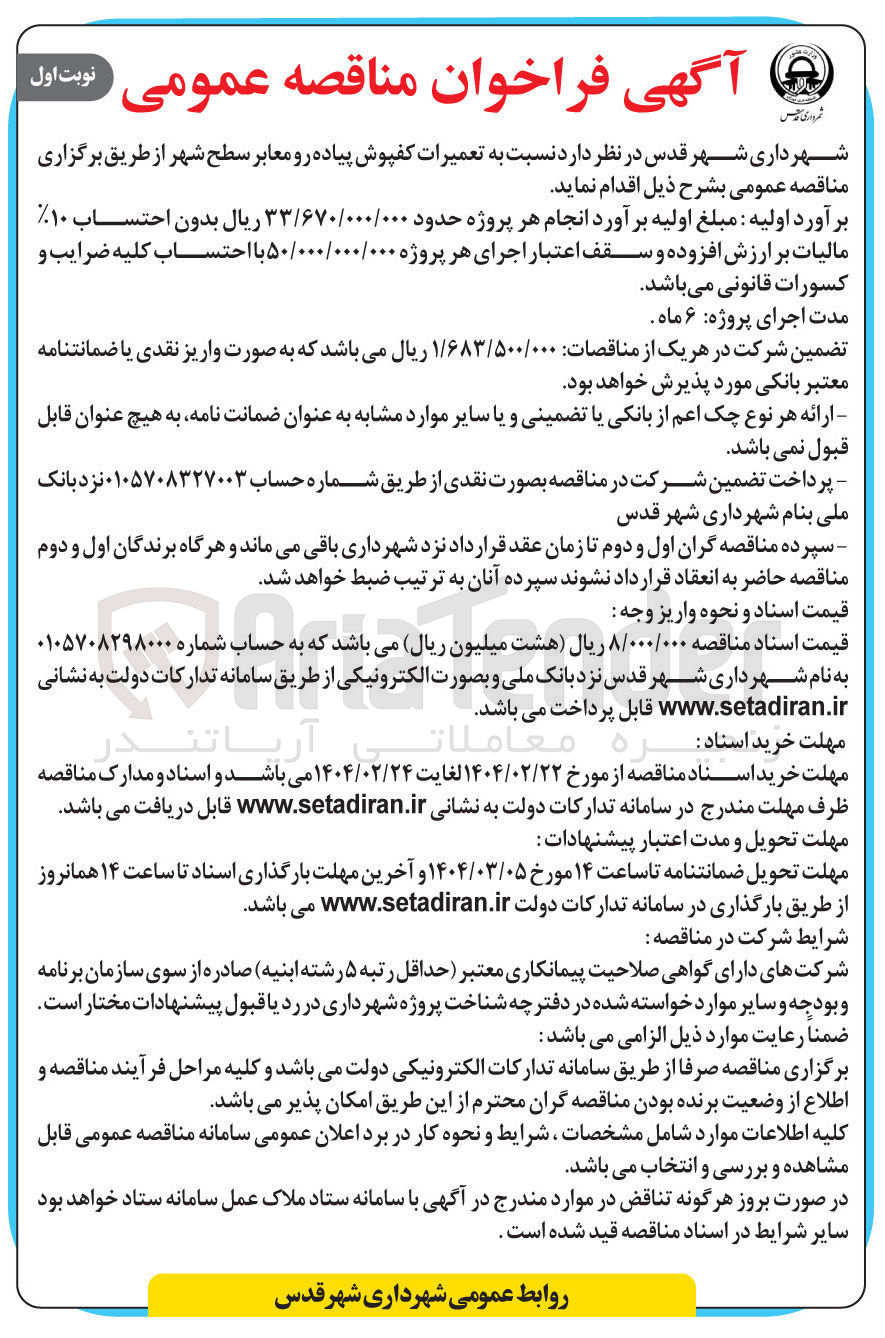 تصویر کوچک آگهی  تعمیرات کفپوش پیاده رو معابر سطح شهر 