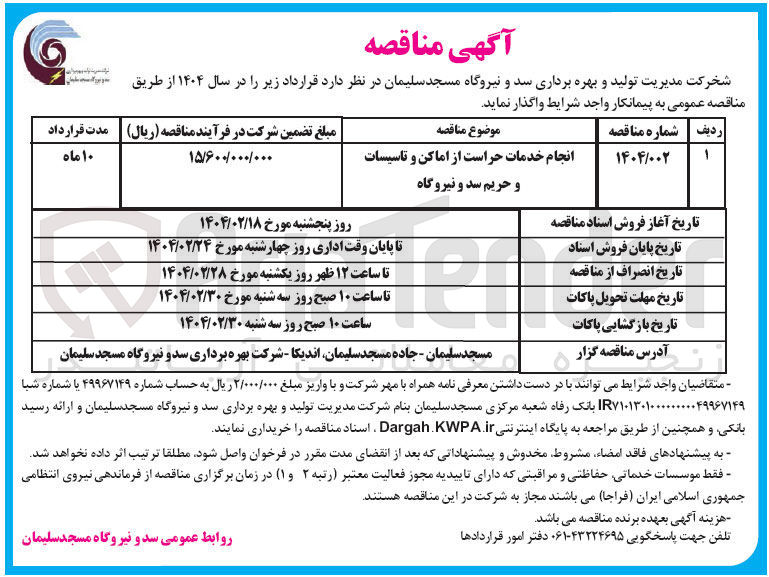 تصویر کوچک آگهی انجام خدمات حراست از اماکن و تاسیسات و حریم سد و نیروگاه 
