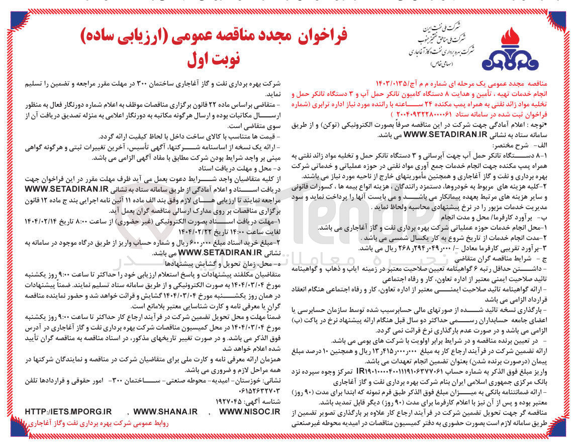 تصویر کوچک آگهی انجام خدمات تهیه ، تامین و هدایت ۸ دستگاه کامیون تانکر حمل آب و ۳ دستگاه تانکر حمل و  تخلیه مواد زائد نفتی به همراه پمپ مکنده ۲۴ ساعته با راننده 