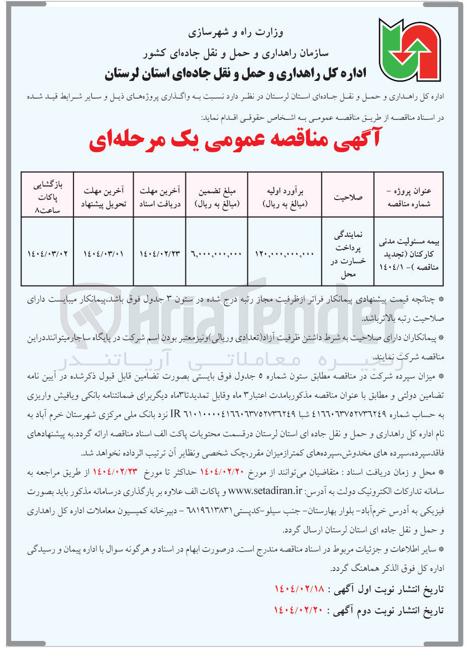 تصویر کوچک آگهی بیمه مسئولیت مدنی کارکنان