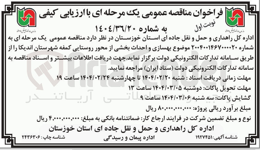 تصویر کوچک آگهی  بهسازی و احداث بخشی از محور روستایی کمفه 