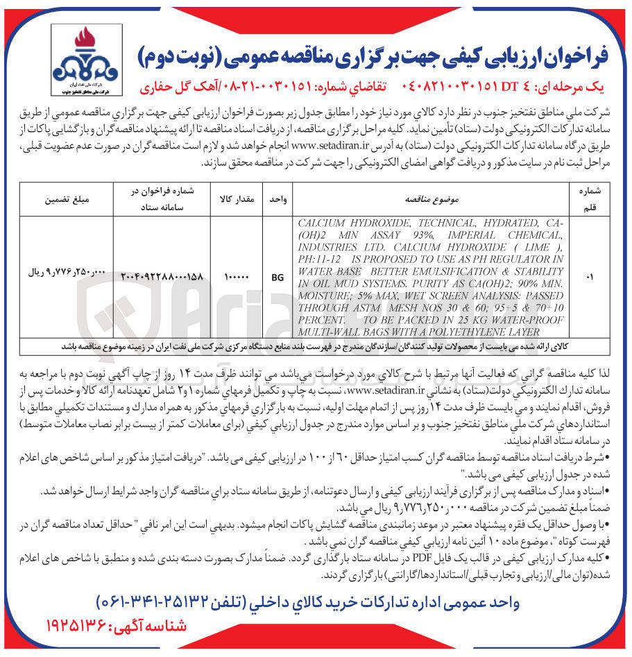تصویر کوچک آگهی تامین آهک گل حفاری 