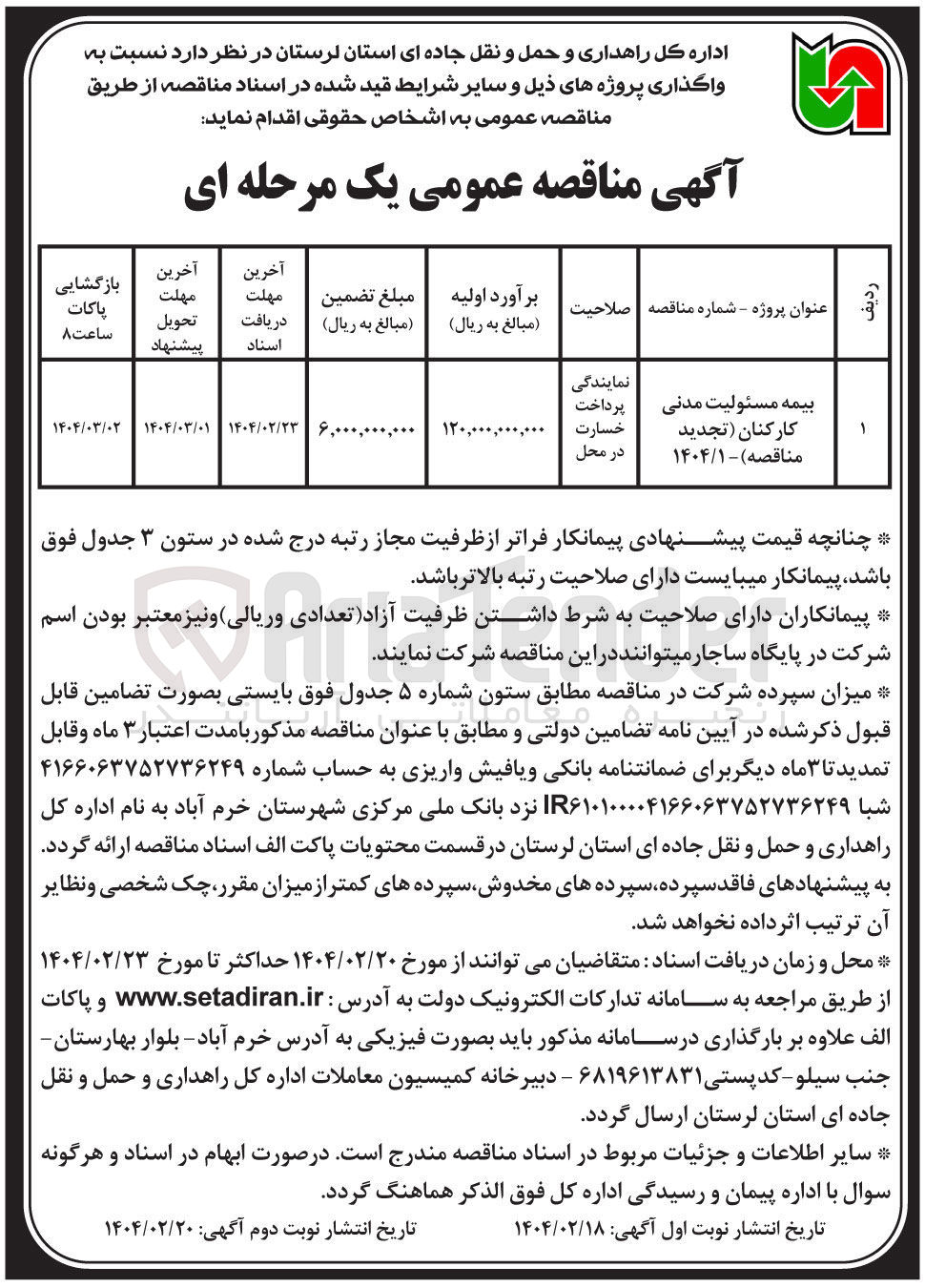 تصویر کوچک آگهی بیمه مسئولیت مدنی کارکنان 
