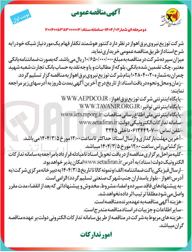 تصویر کوچک آگهی خرید کنتور هوشمند تکفار فهام یک مورد نیاز شبکه