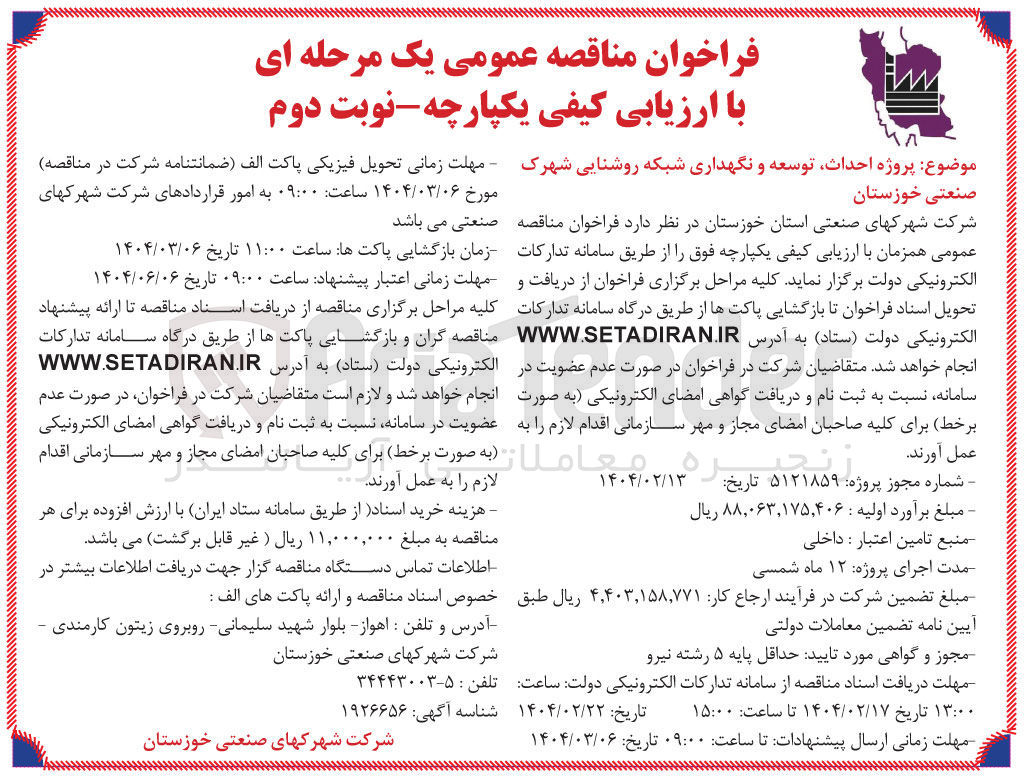 تصویر کوچک آگهی  پروژه احداث توسعه و نگهداری شبکه روشنایی