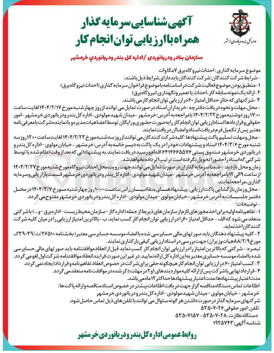 تصویر کوچک آگهی احداث نیروگاه برق ۷ مگاوات 
