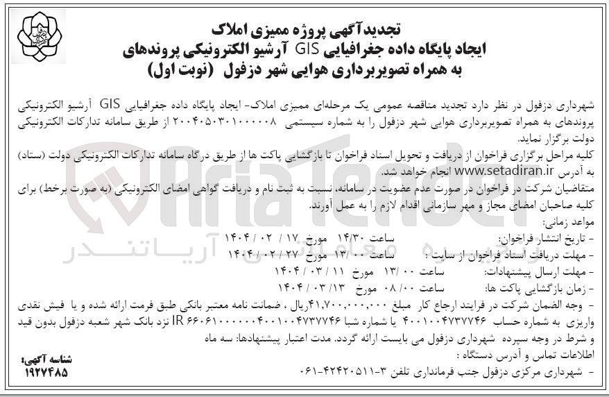 تصویر کوچک آگهی ممیزی املاک ایجاد پایگاه داده جغرافیایی GIS آرشیو الکترونیکی پروندهای به همراه تصویر برداری هوایی