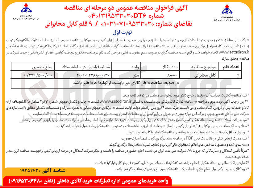تصویر کوچک آگهی خرید ۹ قلم کابل مخابراتی