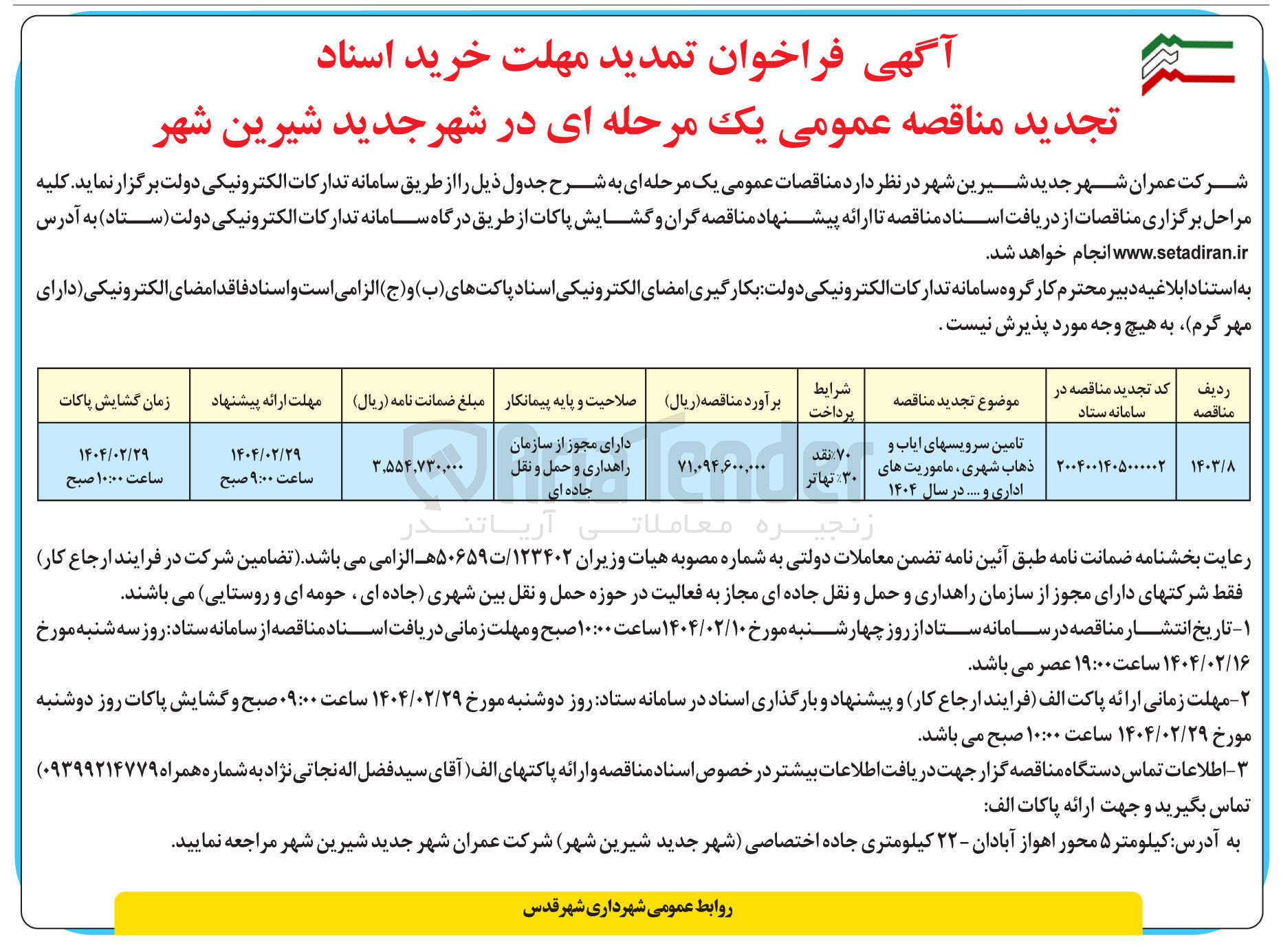 تصویر کوچک آگهی تامین سرویس های ایاب و ذهاب شهری ، ماموریت های اداری و ....