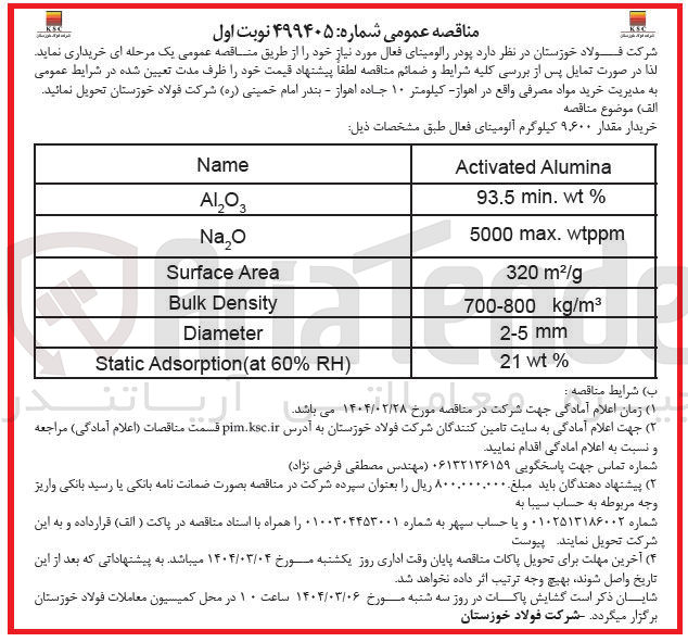 تصویر کوچک آگهی خریدار مقدار ۹,۶۰۰ کیلوگرم آلومینای فعال