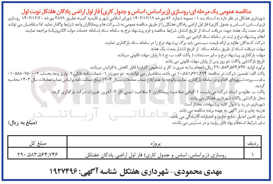 تصویر کوچک آگهی روسازی (زیر اساس اساس و جدول کاری) فاز اول اراضی پادگان هفتکل 