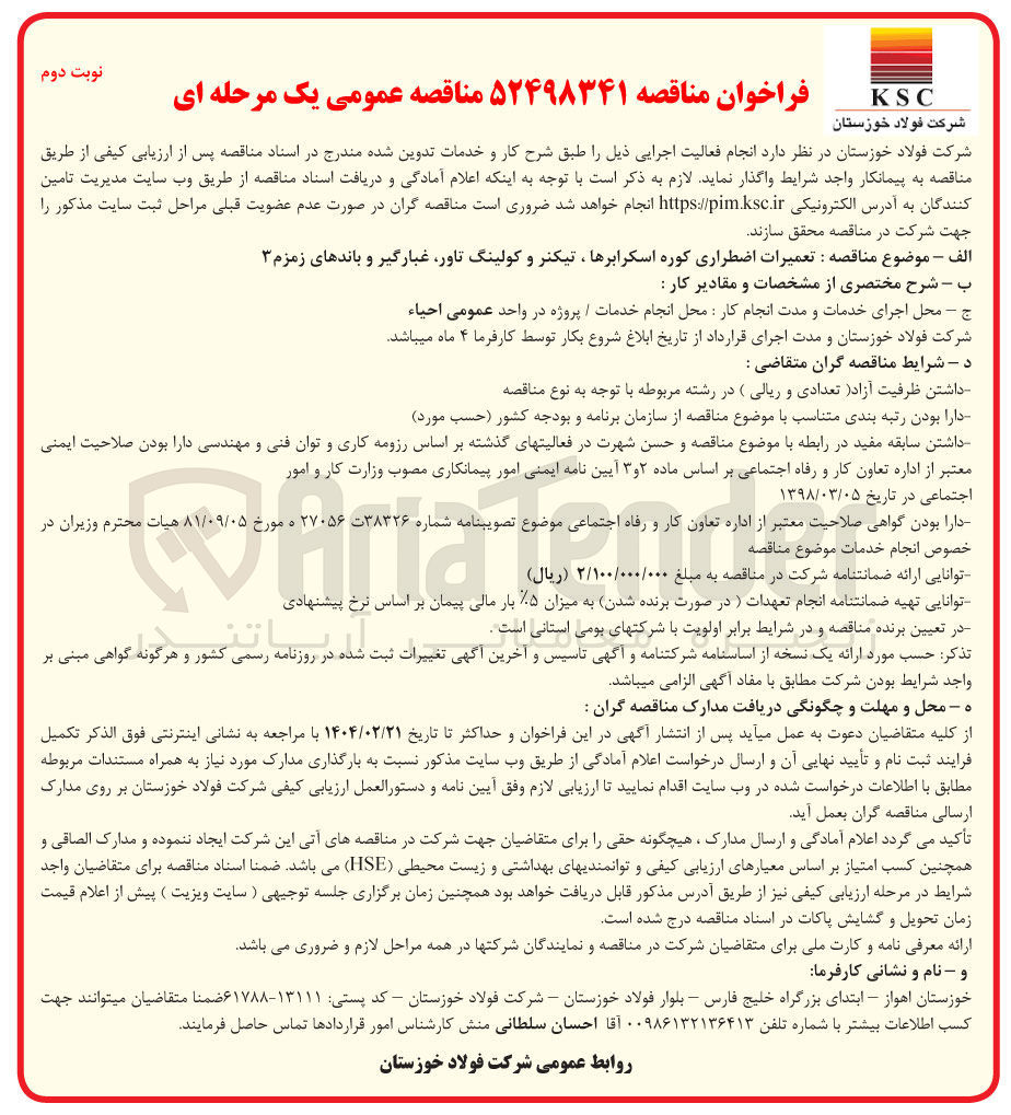 تصویر کوچک آگهی تعمیرات اضطراری کوره اسکرابرها تیکنر و کولینگ تاور غبارگیر و باندهای زمزم ۳ 