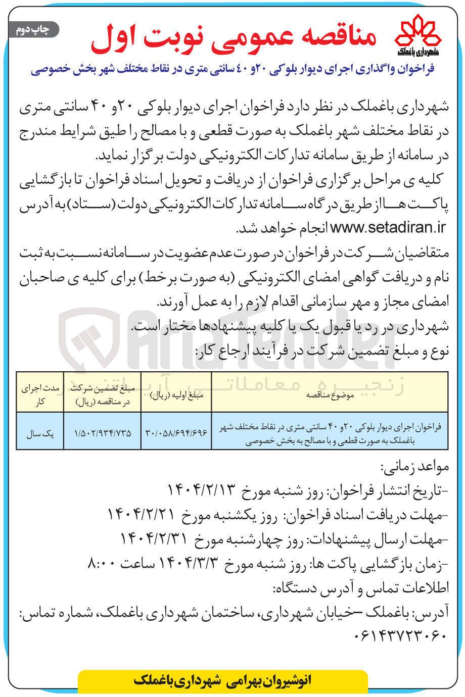 تصویر کوچک آگهی اجرای دیوار بلوکی ۲۰ و ۴۰ سانتی متری در نقاط مختلف شهر به صورت قطعی و با مصالح به بخش خصوصی 