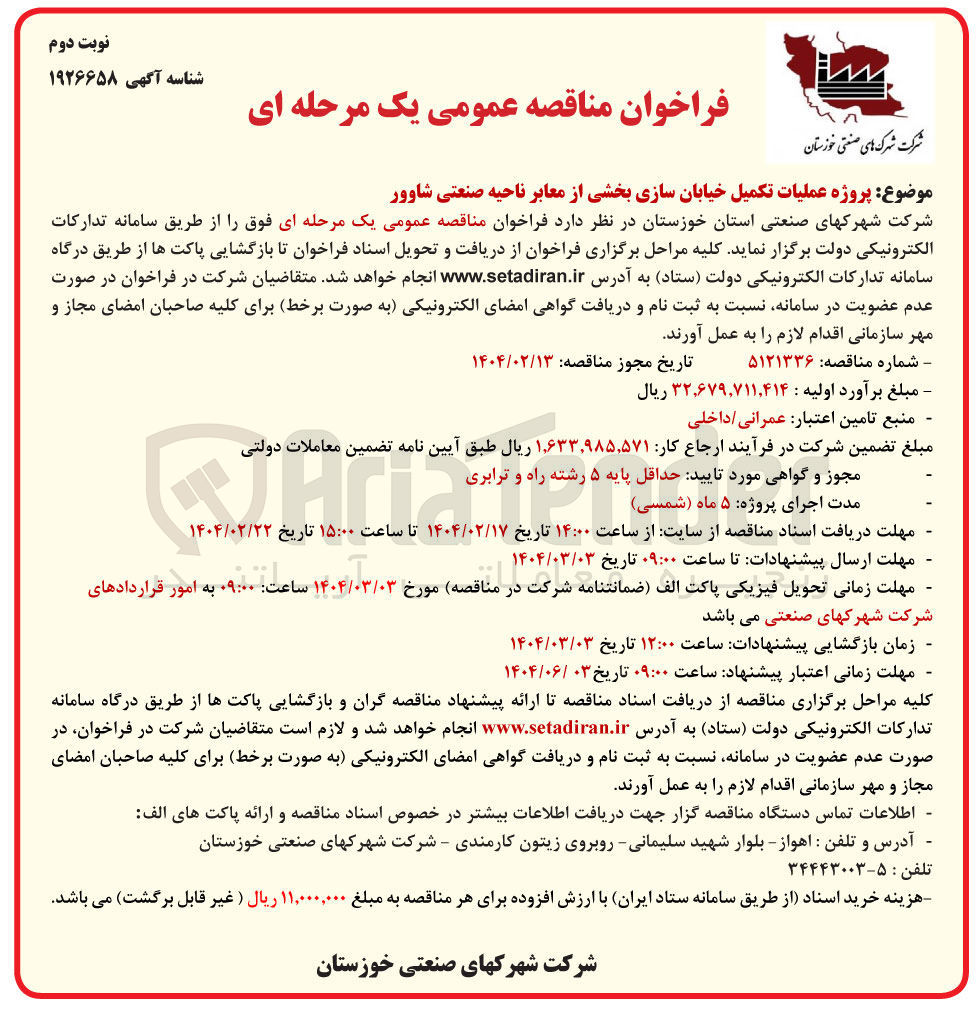 تصویر کوچک آگهی پروژه عملیات تکمیل خیابان سازی بخشی از معابر 