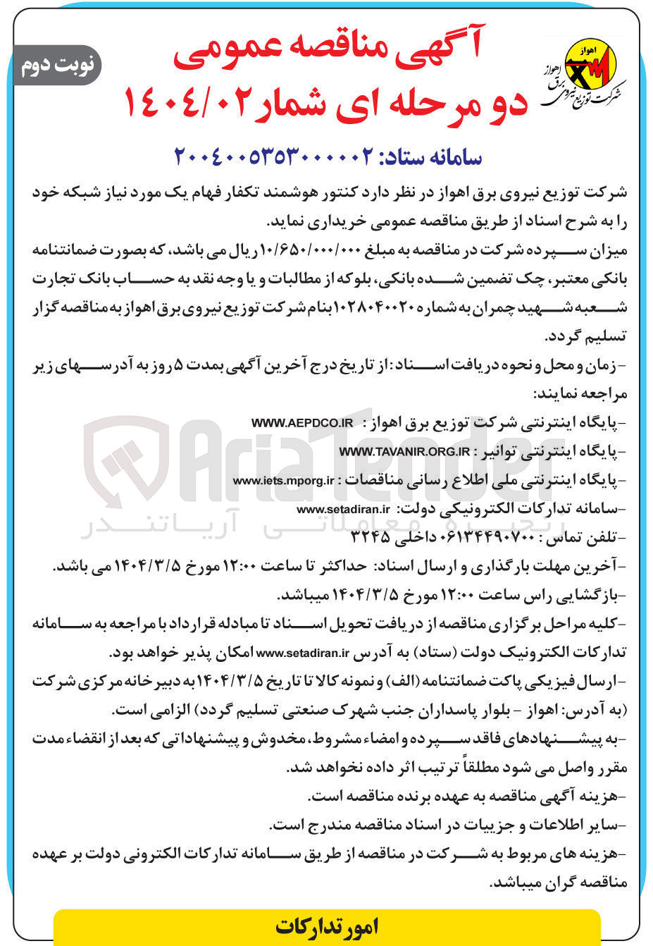 تصویر کوچک آگهی خرید کنتور هوشمند تکفار فهام یک مورد نیاز شبکه 