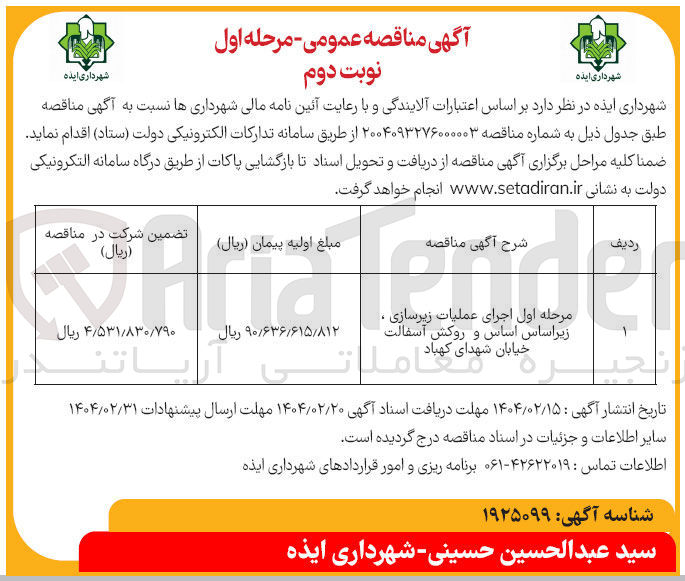 تصویر کوچک آگهی اجرای عملیات زیرسازی ، زیر اساس اساس و روکش آسفالت
