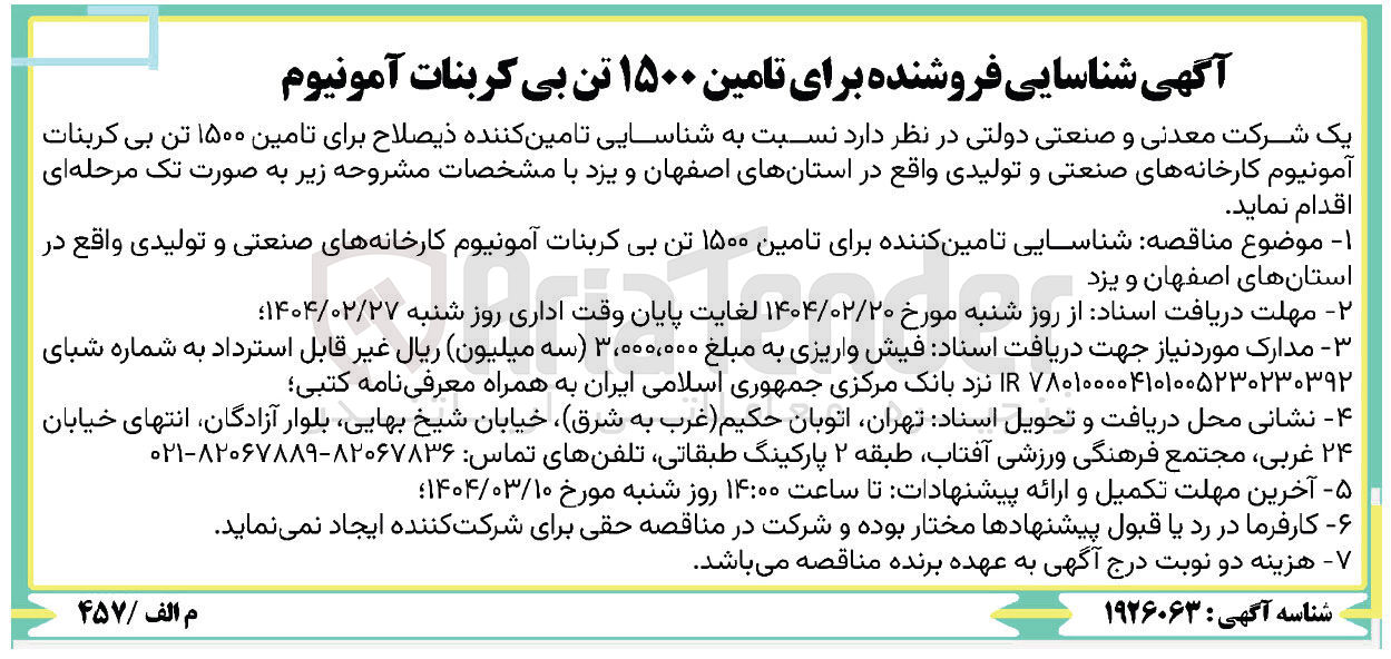 تصویر کوچک آگهی تامین ۱۵۰۰ تن بی کربنات آمونیوم کارخانه های صنعتی و تولیدی