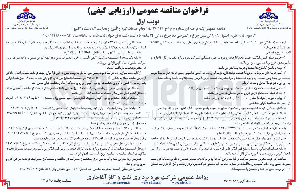 تصویر کوچک آگهی انجام خدمات تهیه و تأمین و هدایت 42 دستگاه کامیون