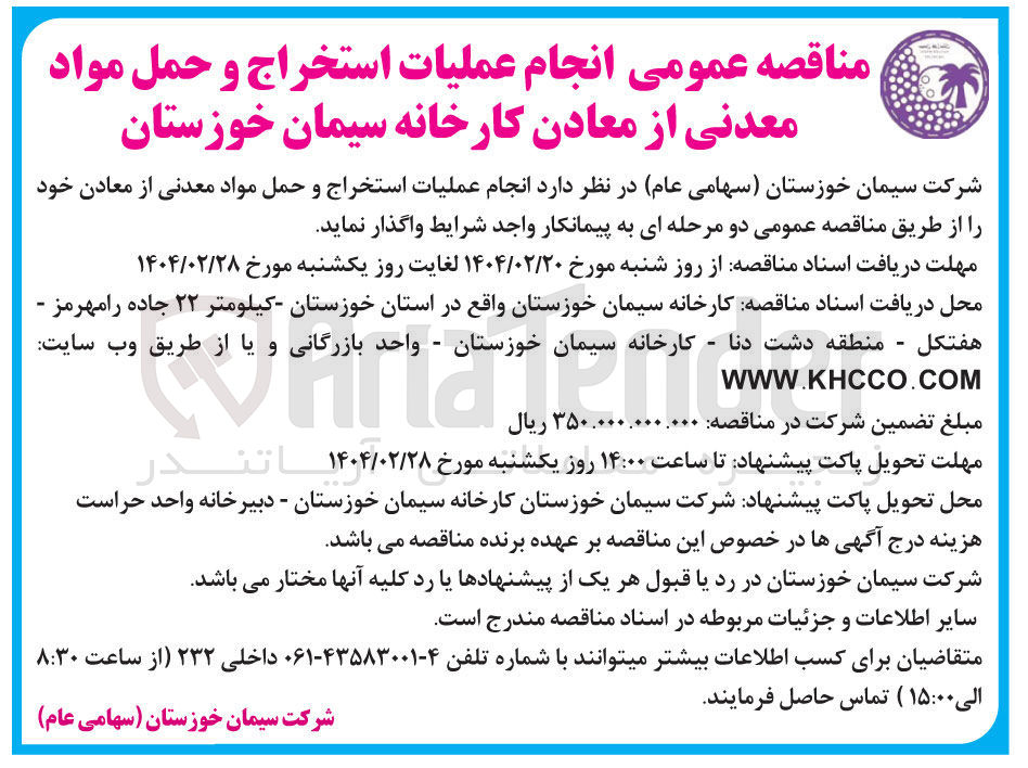 تصویر کوچک آگهی انجام عملیات استخراج و حمل مواد معدنی از معادن کارخانه