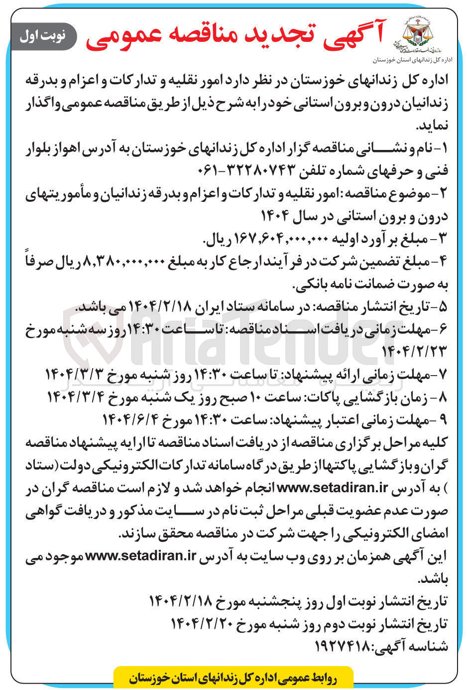 تصویر کوچک آگهی امور نقلیه و تدارکات و اعزام و بدرقه زندانیان درون و برون استانی 