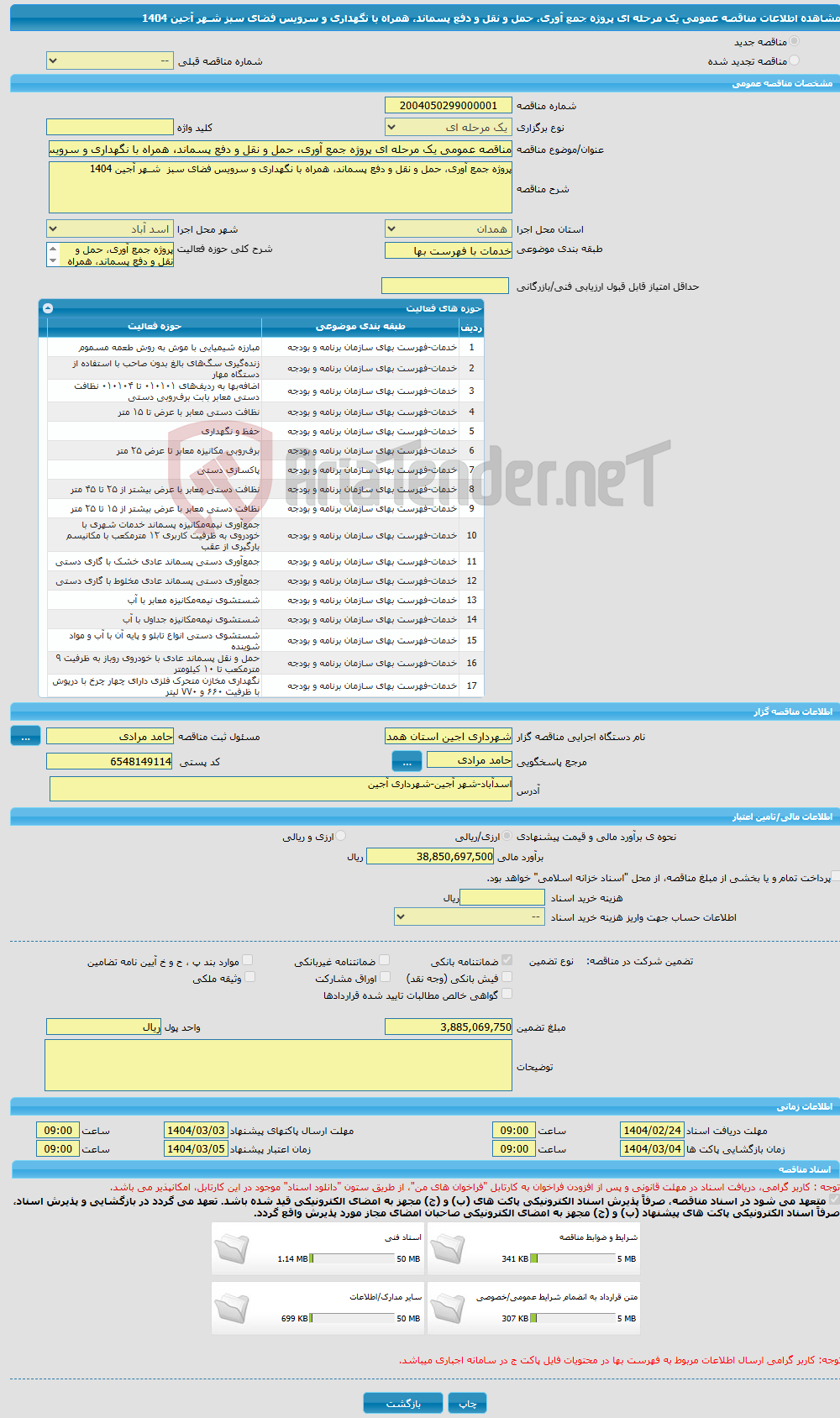 تصویر کوچک آگهی مناقصه عمومی یک مرحله ای پروژه جمع آوری، حمل و نقل و دفع پسماند، همراه با نگهداری و سرویس فضای سبز شـهر آجین 1404