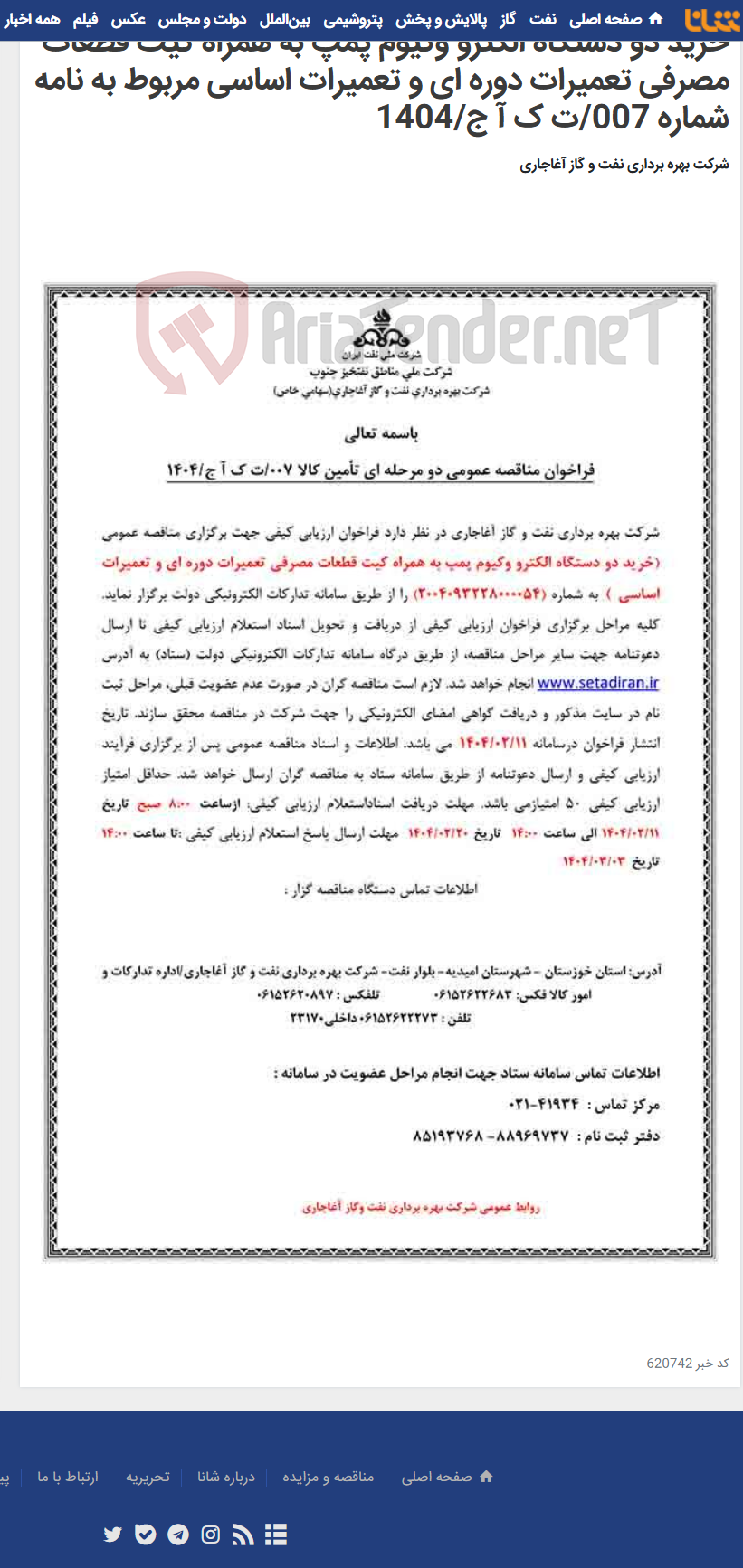 تصویر کوچک آگهی خرید دو دستگاه الکترو وکیوم پمپ به همراه کیت قطعات مصرفی تعمیرات دوره ای و تعمیرات اساسی مربوط به نامه شماره 007/ت ک آ ج/1404