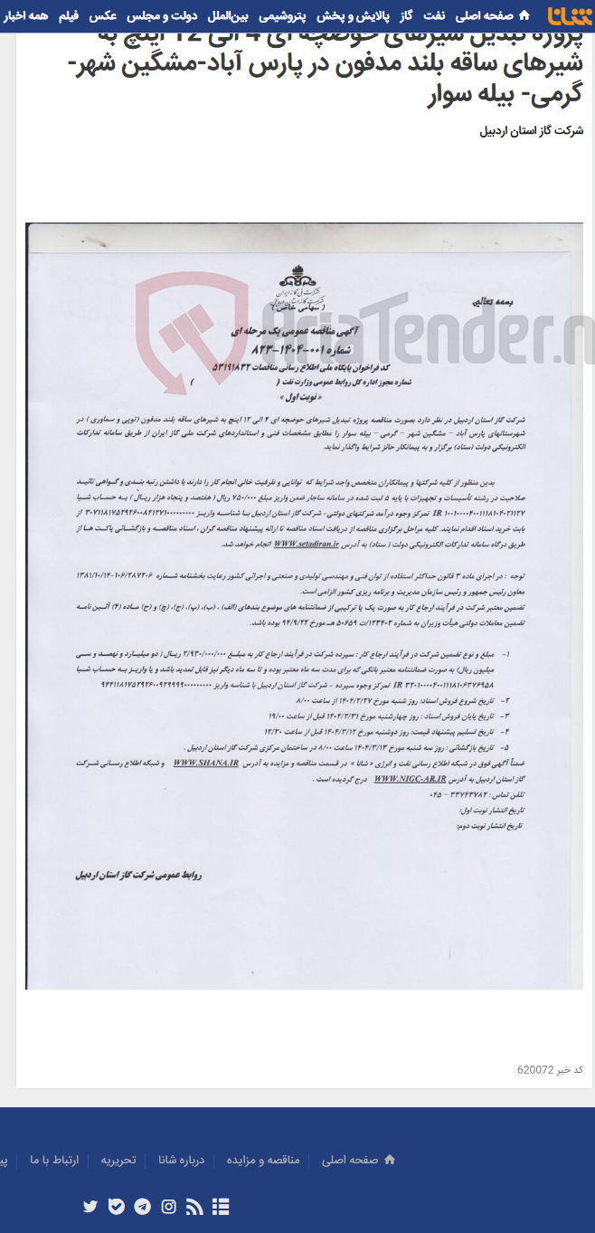 تصویر کوچک آگهی پروژه تبدیل شیرهای حوضچه ای 4 الی 12 اینچ به شیرهای ساقه بلند مدفون در پارس آباد-مشگین شهر- گرمی- بیله سوار