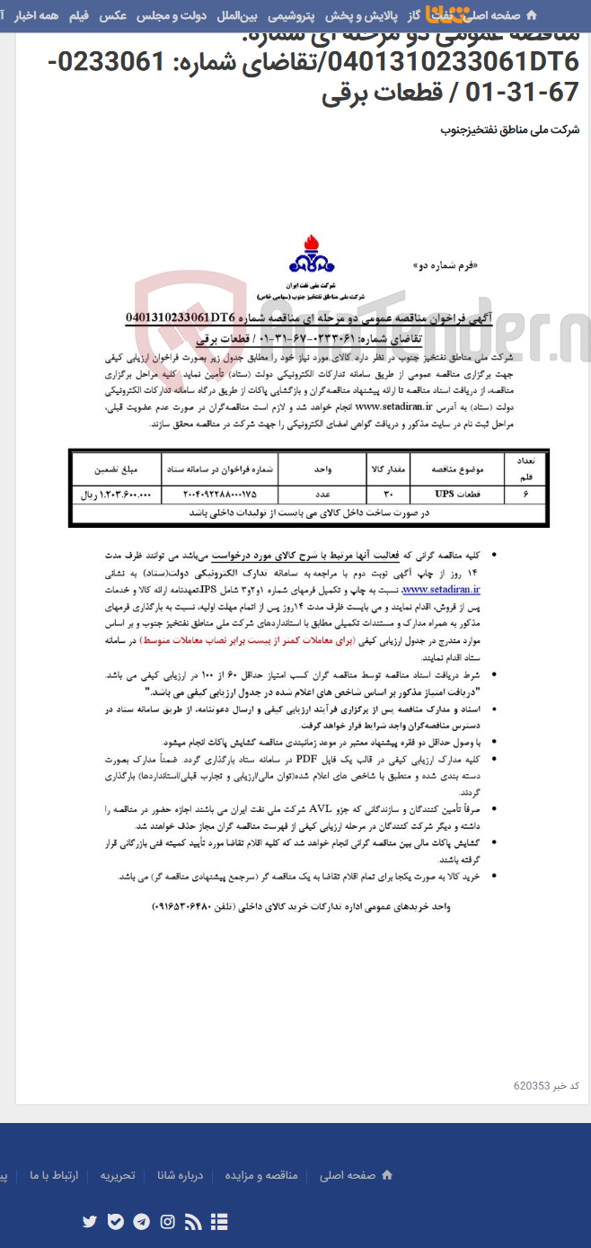 تصویر کوچک آگهی مناقصه عمومی دو مرحله ای شماره: 0401310233061DT6/تقاضای شماره: 0233061-67-31-01 / قطعات برقی