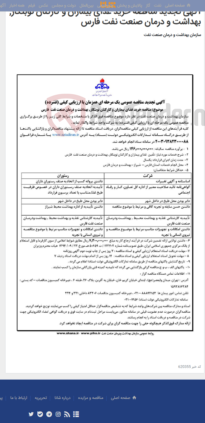 تصویر کوچک آگهی آگهی تجدید مناقصه خرید غذای بیماران و کارکنان نوبتکار, بهداشت و درمان صنعت نفت فارس