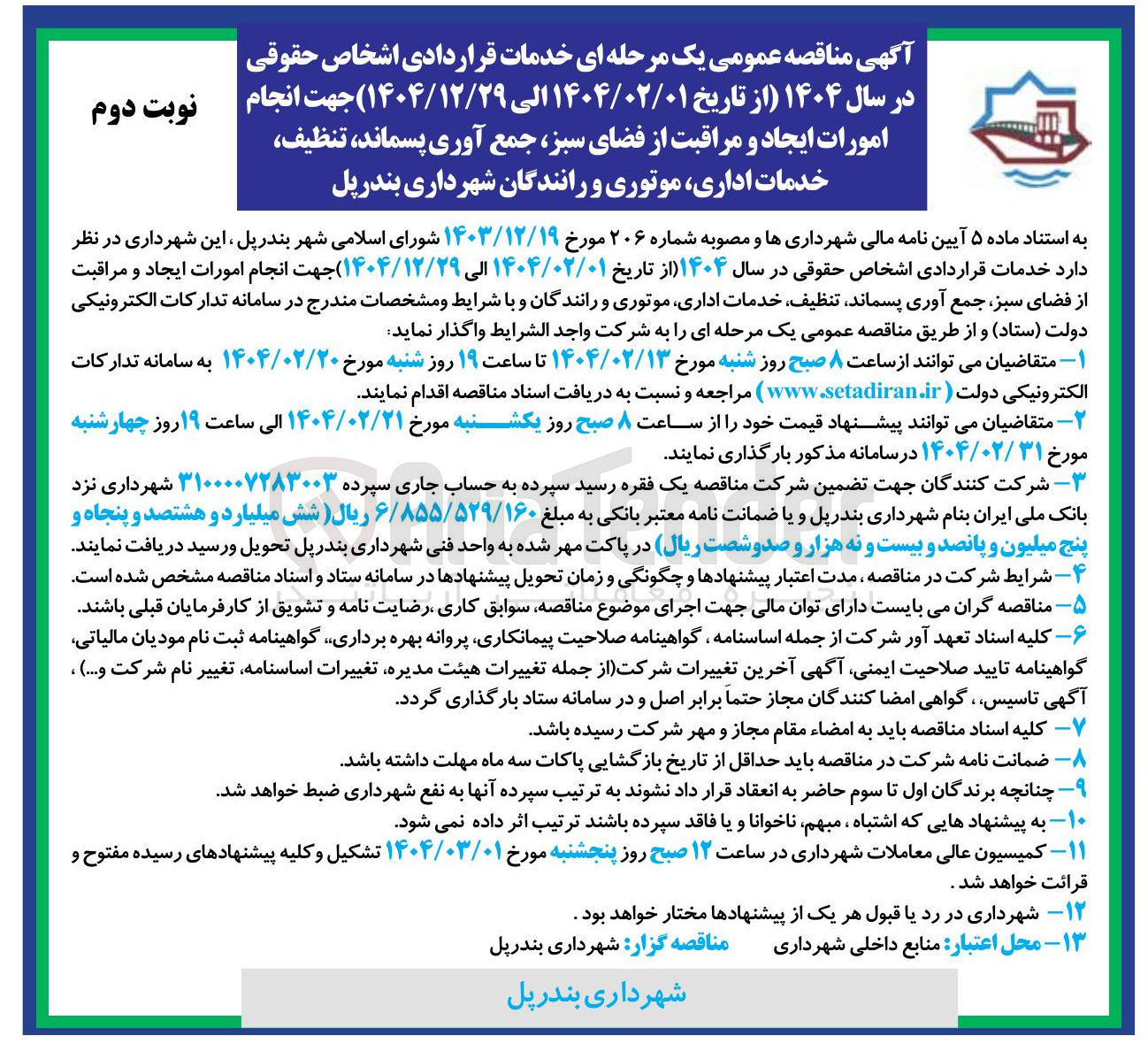 تصویر کوچک آگهی انجام امورات ایجاد و مراقبت از فضای سبز جمع آوری پسماند ، تنظیف خدمات اداری موتوری و رانندگان