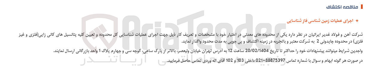 تصویر کوچک آگهی اجرای عملیات شناسایی کل محدوده و تعیین کلیه پتانسیلهای کانی زایی فلزی و غیز فلزی در محدوده چاپدونی 2 