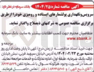 تصویر کوچک آگهی سرویس و نگهداری پولشمارهای ایستاده و رومیزی 