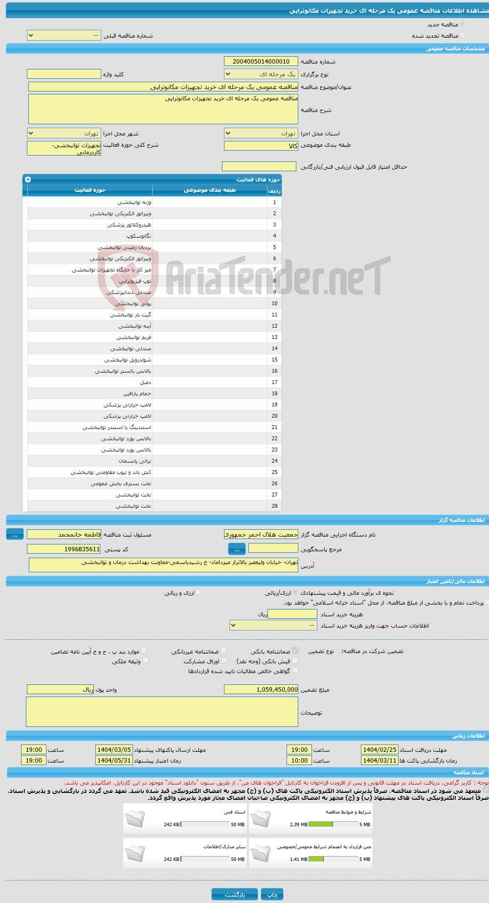 تصویر کوچک آگهی مناقصه عمومی یک مرحله ای خرید تجهیزات مکانوتراپی
