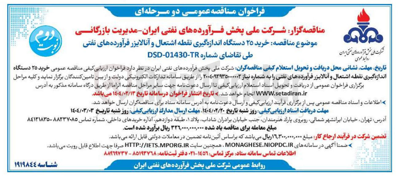 تصویر کوچک آگهی خرید ۲۵ دستگاه اندازه گیری نقطه اشتعال و آنالایزر فرآورده های نفتی