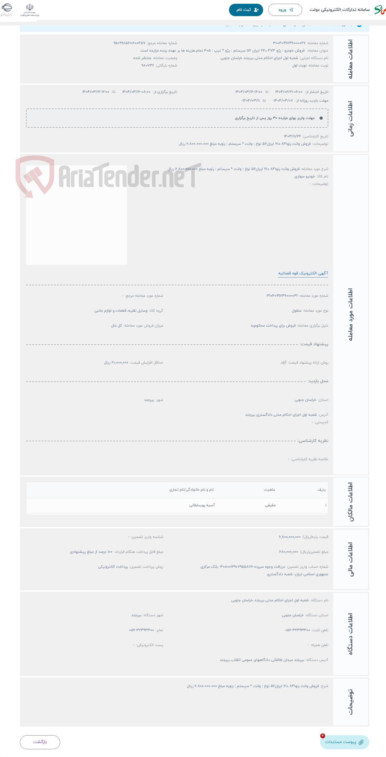 تصویر کوچک آگهی حراج فروش وانت رنو841 د61 ایران52 نوع : وانت * سیستم : رنوبه مبلغ 6.800.000.000 ریال 