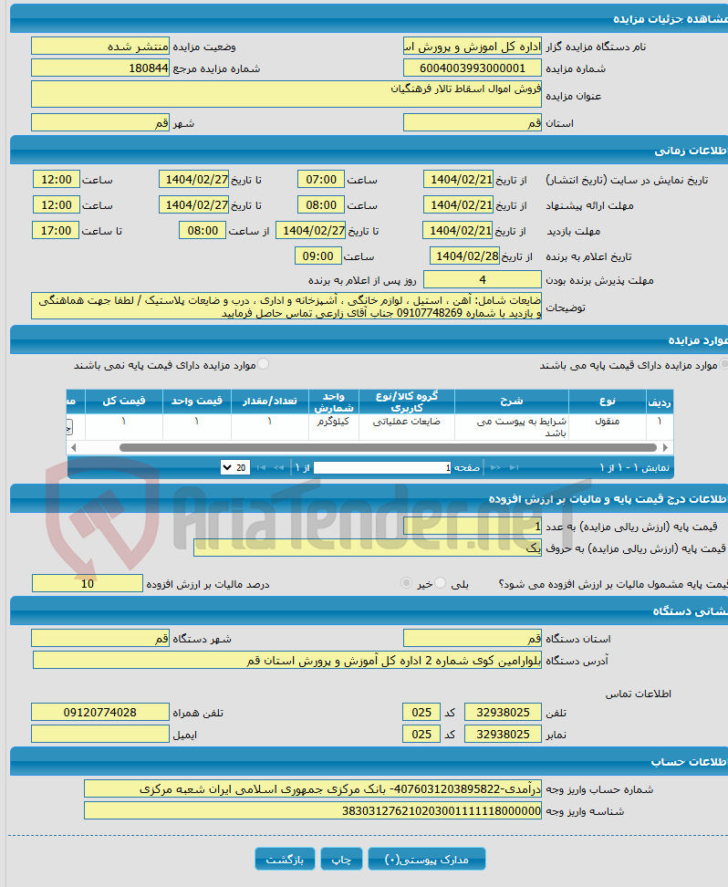 تصویر کوچک آگهی فروش اموال اسقاط تالار فرهنگیان