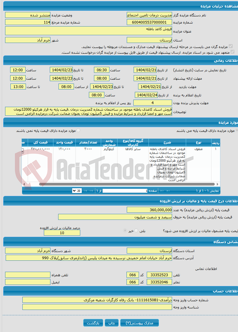 تصویر کوچک آگهی فروش کاغذ باطله 