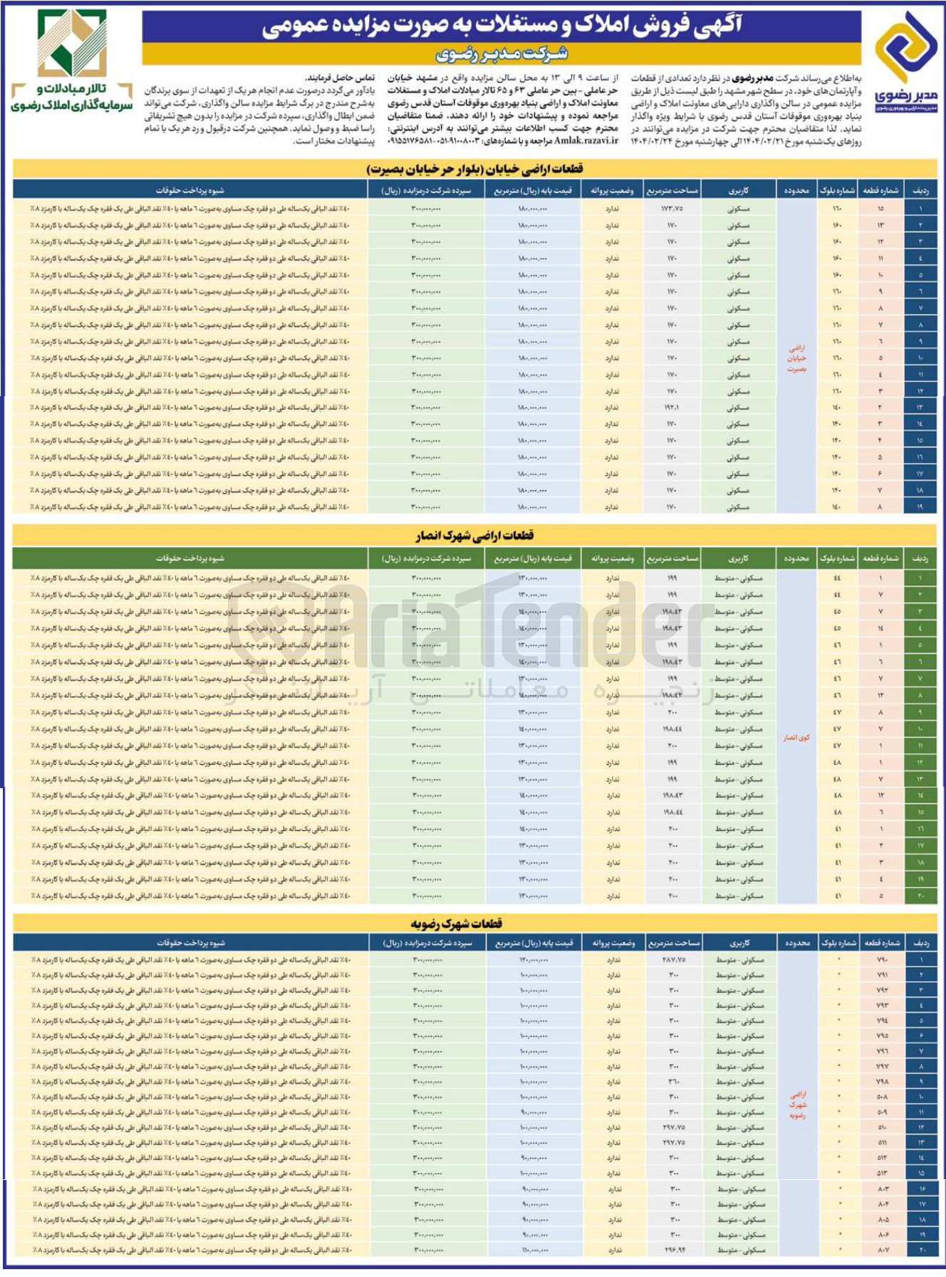 تصویر کوچک آگهی فروش تعدادی از قطعات و آپارتمان ها در  59 ردیف با کاربری مسکونی